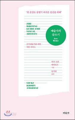예술가의 글쓰기 - 예스24