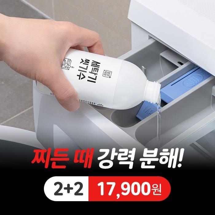 깔끔대장 세탁기 씻기수 2+2
