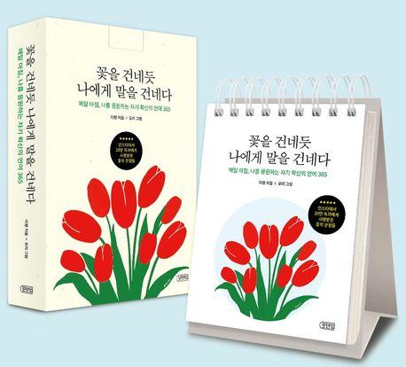 꽃을 건네듯 나에게 말을 건네다
