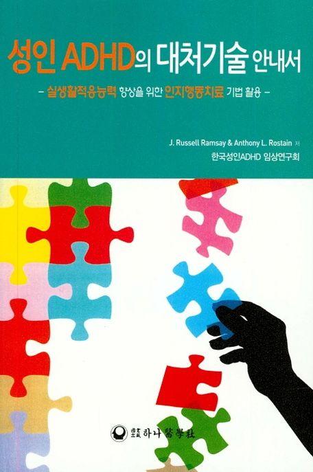 성인 ADHD의 대처기술 안내서