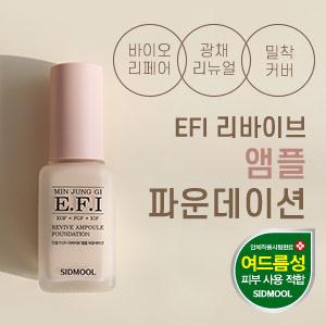 민중기 EFI 앰플 파운데이션  40g