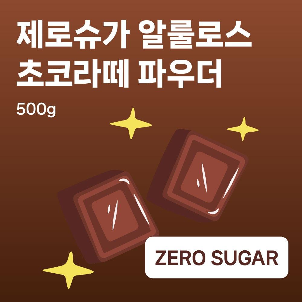 코빈 제로슈가 알룰로스 초코라떼 파우더 500g