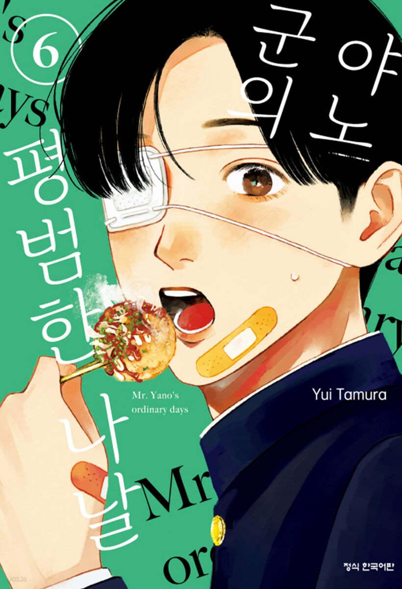 야노 군의 평범한 나날 6 - 예스24