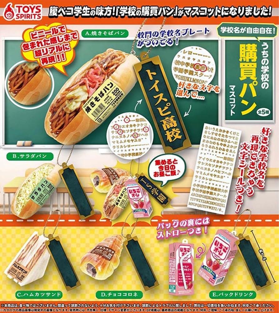 학교명이 자유자재 매점 빵 마스코트 키링 가챠 미니어처 피규어