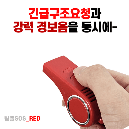호신용품 구조문자 위치정보전송 해외여행 안전 필수템 생존 전자 호루라기 여성 호신용 경보기 충전식[ 팅벨 SOS ], 레드, 1개 - 기타가정용품 | 쿠팡