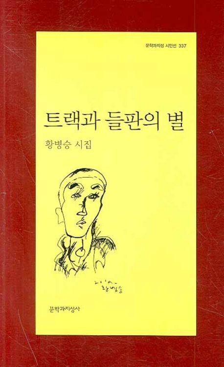 트랙과 들판의 별