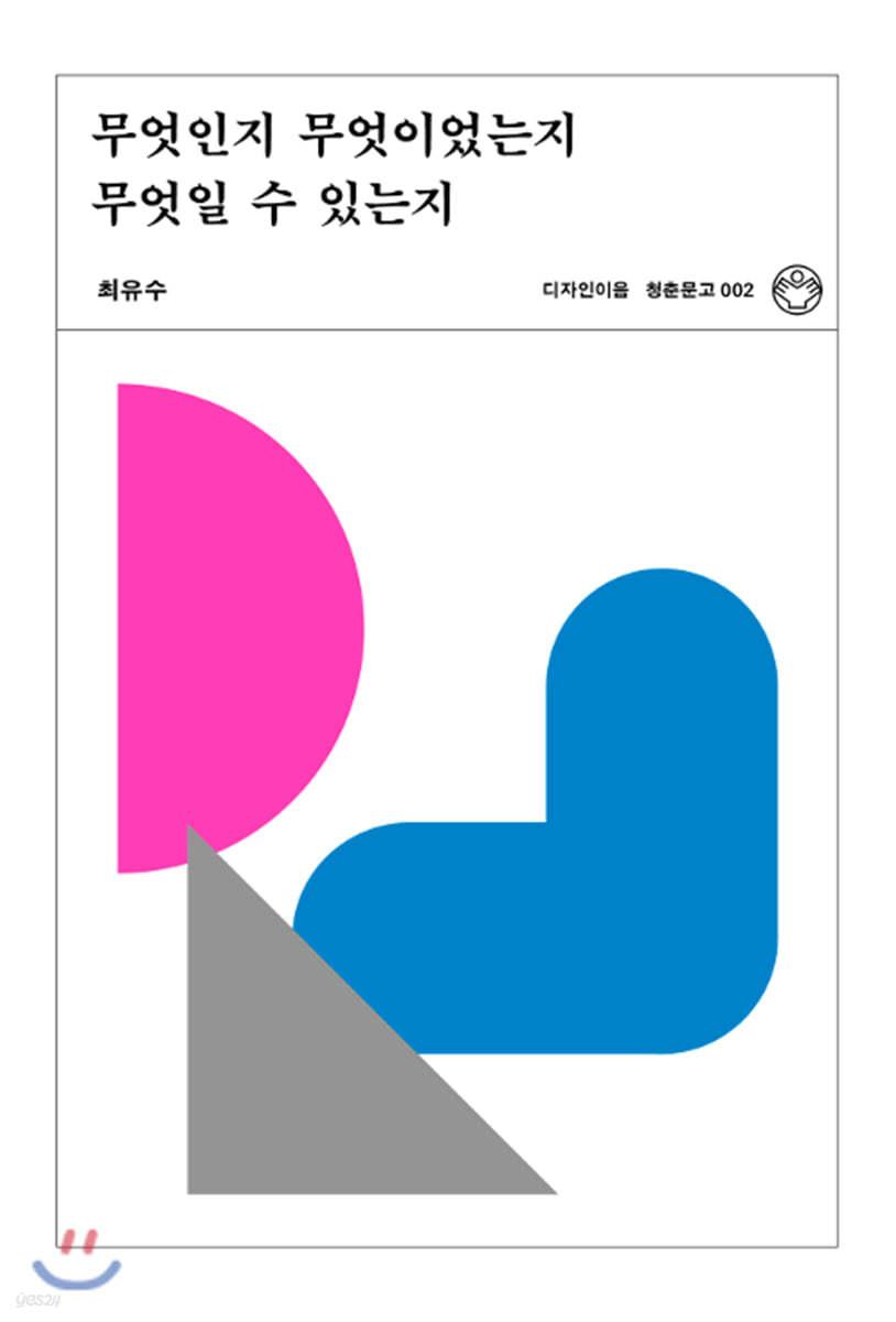무엇인지 무엇이었는지 무엇일 수 있는지 - 예스24