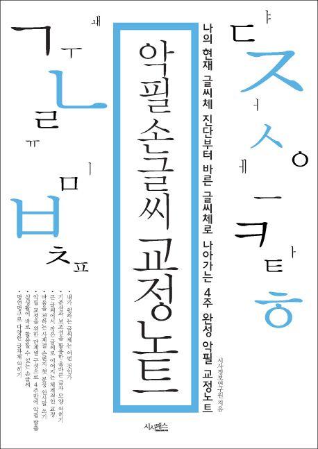 악필 손글씨 교정노트