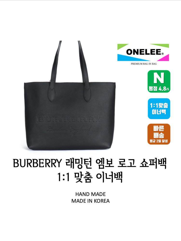 버버리 래밍턴 엠보 로고 쇼퍼백 맞춤형 이너백 (burberry REMINGTON) 백인백 오넬리 (F11)