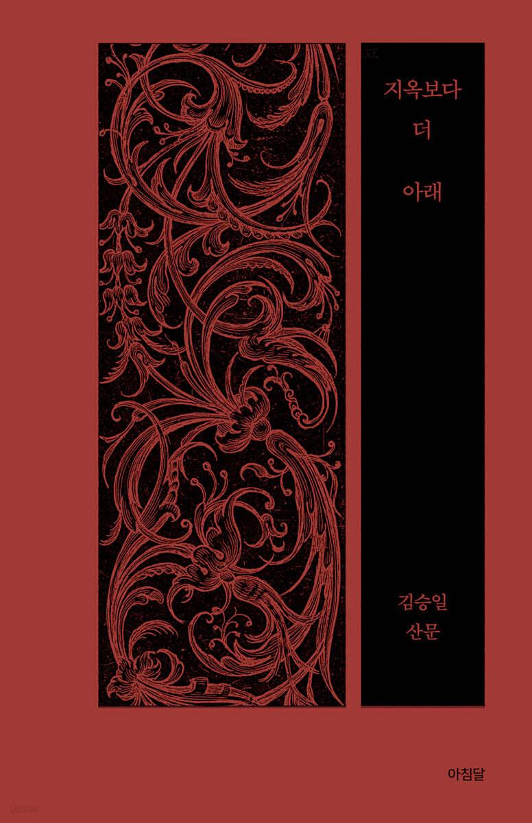 지옥보다 더 아래 - 예스24