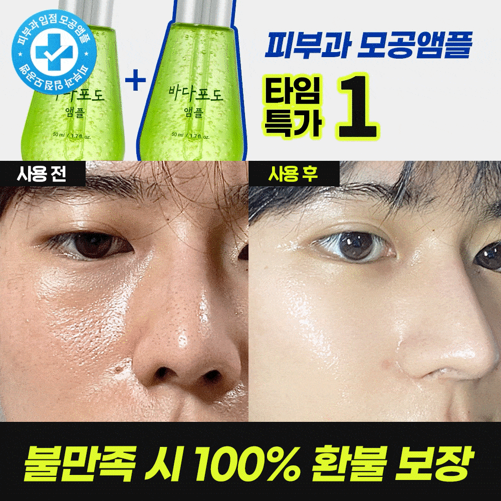 [1+1] [🔒광고전용 비밀링크] 피부과 모공앰플 선착순 특가
