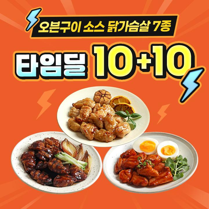 [타임딜] 닭신 오븐구이 소스 닭가슴살 7종 골라담기 (10+10)