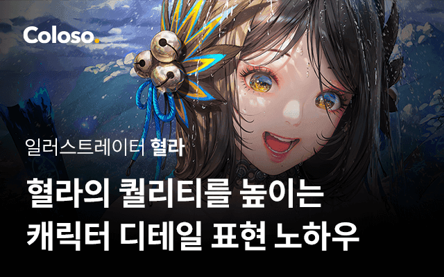 혈라의 퀄리티를 높이는 캐릭터 디테일 표현 노하우