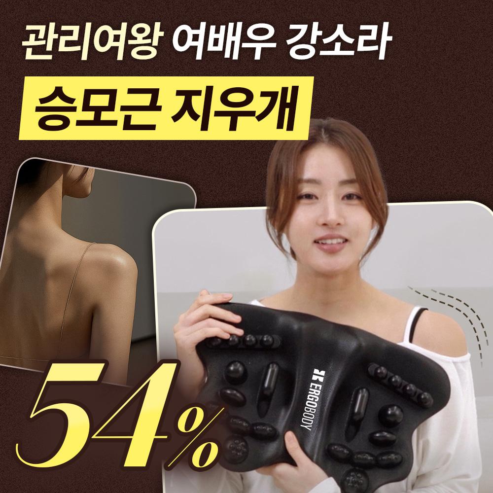 [강소라 등마사지템] 여배우 일자어깨제조기 54% 특가 #쉐이피슬림백