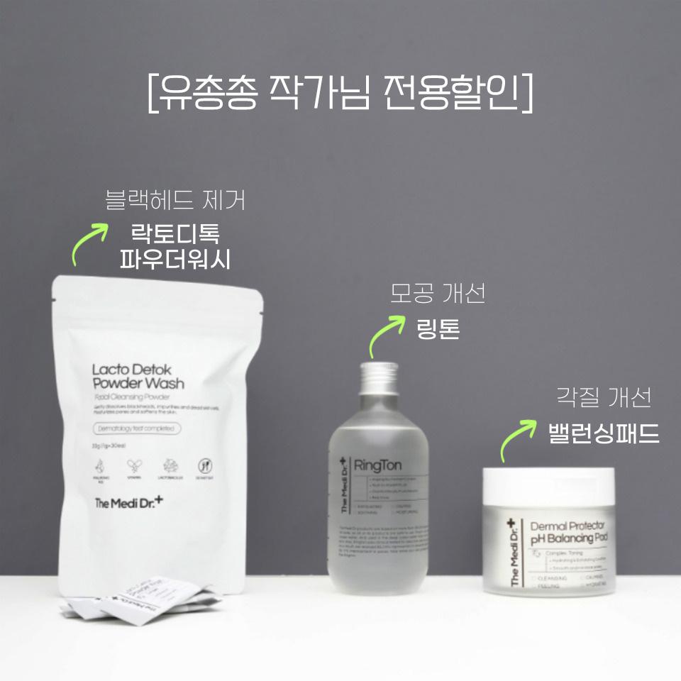 [유총총 작가님 전용할인] 링톤+밸런싱패드+락토디톡파우더워시