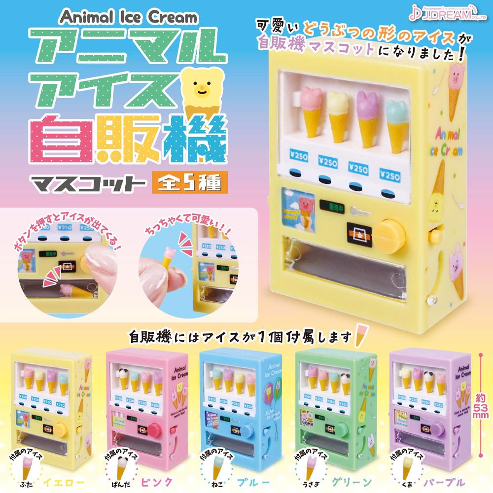 애니멀 아이스 자판기。마스코트 피규어 가챠