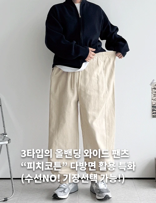 3타입 피치코튼 올밴딩 와이드 올데이 팬츠(수선NO! 기장선택 가능)