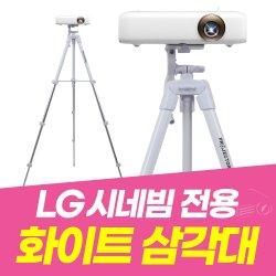 화이트 색상 LG시네빔 삼각대 미니빔거치대 빔프로젝터 PF50KA PF610P PH510P