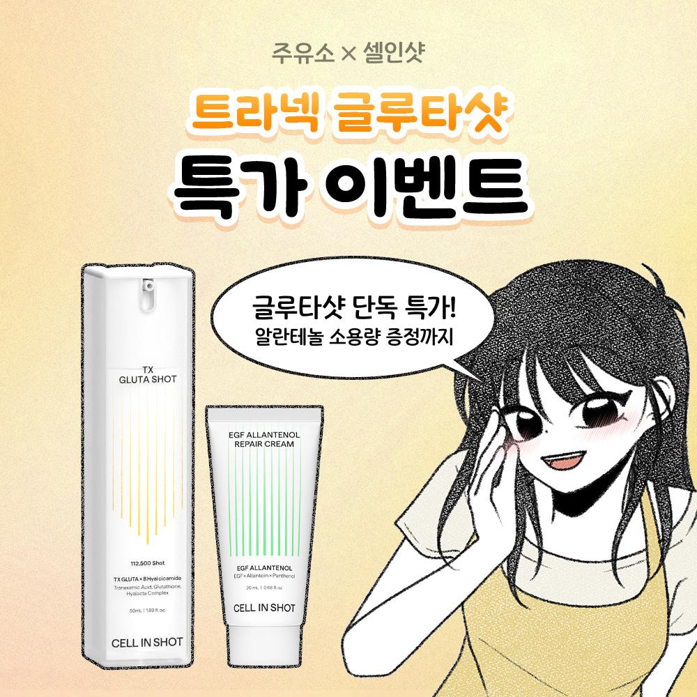 [단 일주일!] 주유소툰 X 트라넥 글루타샷 특가!