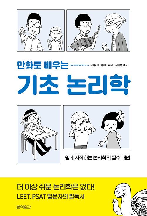 만화로 배우는 기초 논리학