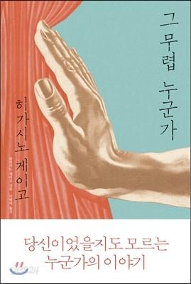 그 무렵 누군가 - 예스24
