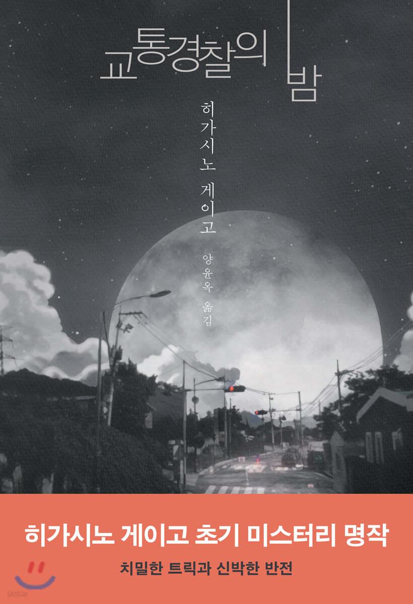 교통경찰의 밤 - 예스24