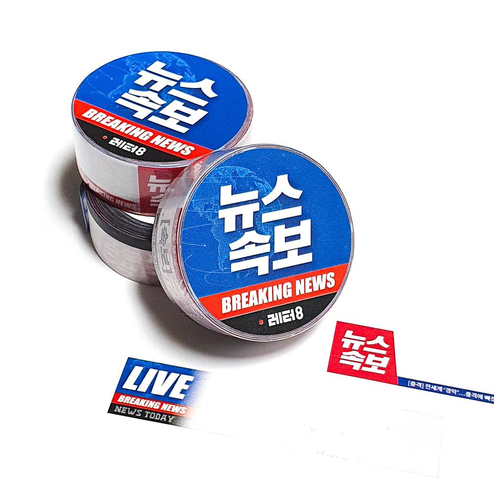 뉴스속보 마스킹테이프