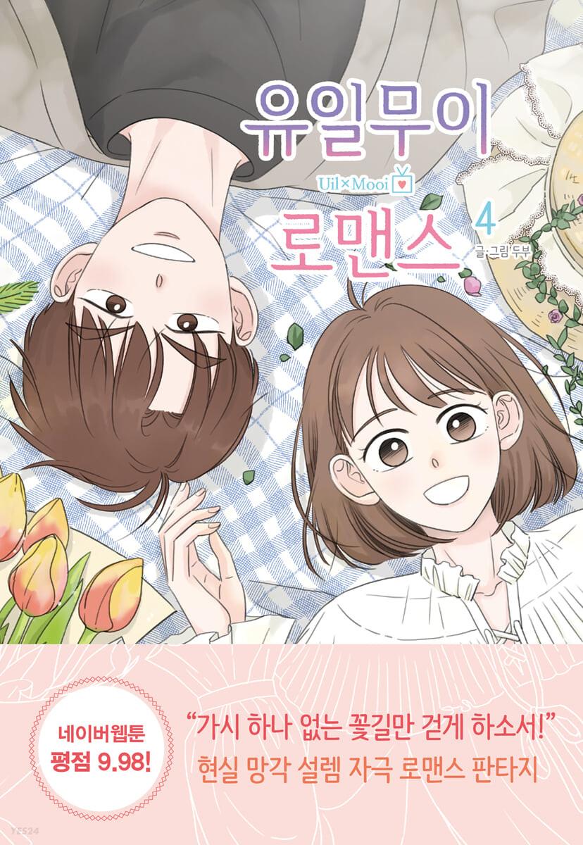 유일무이 로맨스 4
