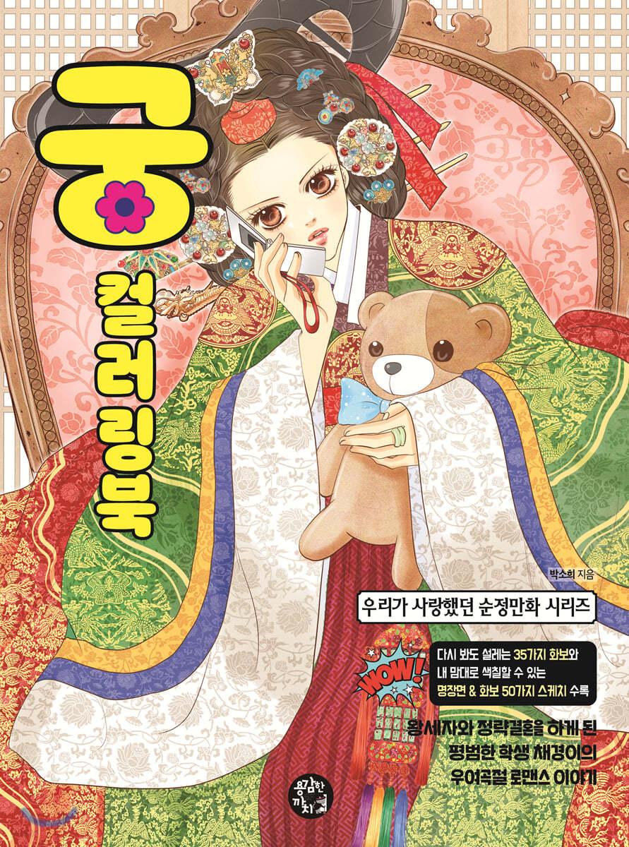 궁 컬러링북 - 예스24