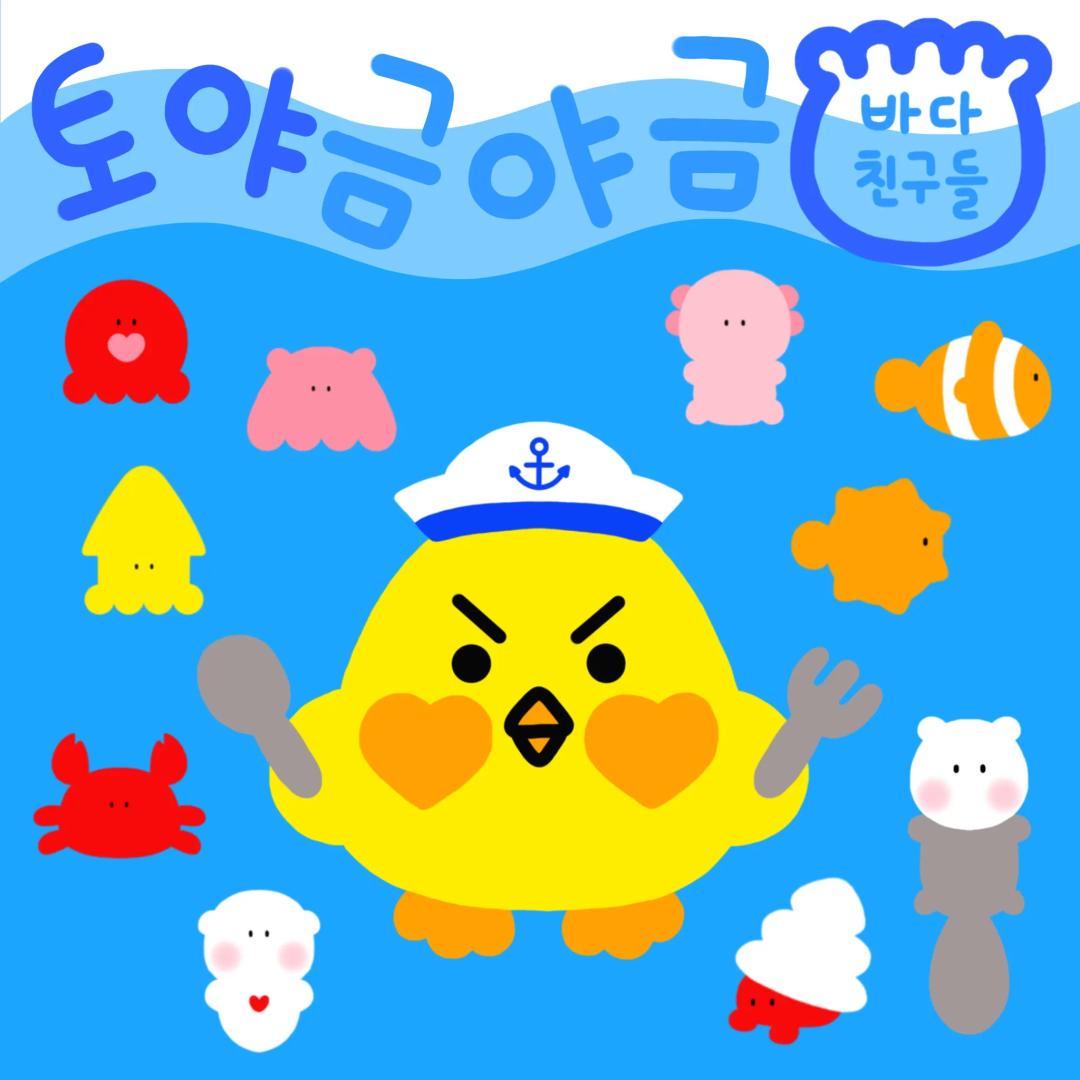🌊 토야금야금 바다 친구들 도안집 🫧