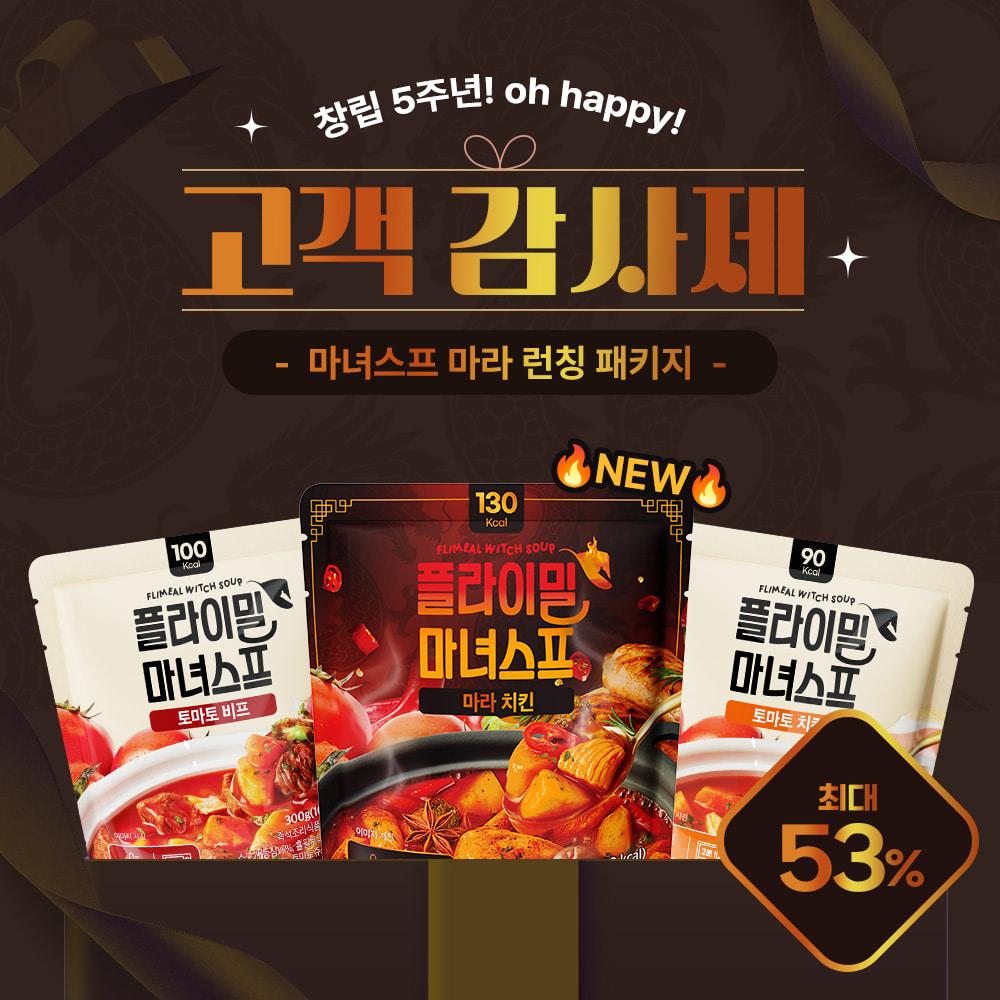 [고객감사제] 마녀스프 신규맛 출시 기념 특가