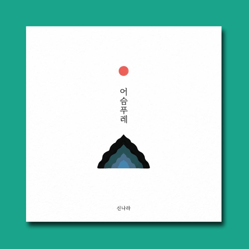 어슴푸레 / 신나라 / 다시서점 독립출판물