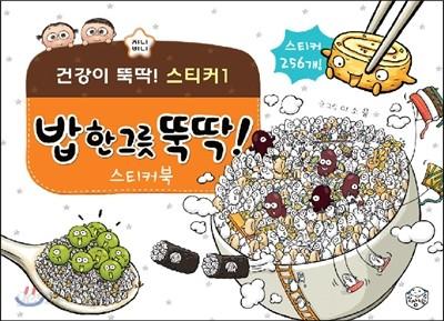 밥 한 그릇 뚝딱 스티커북 - 예스24