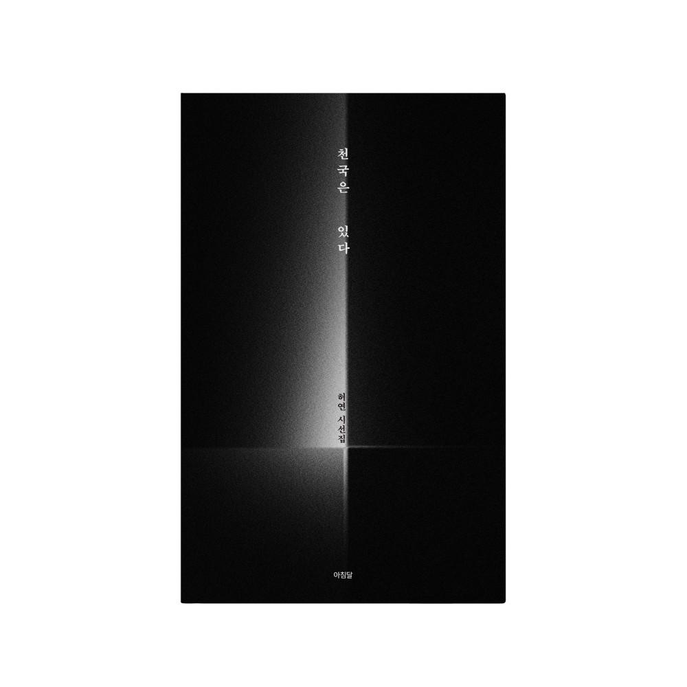 천국은 있다_허연