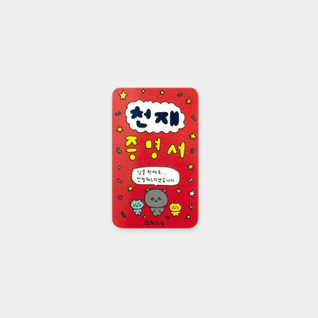 [최고심] 천재 증명서
