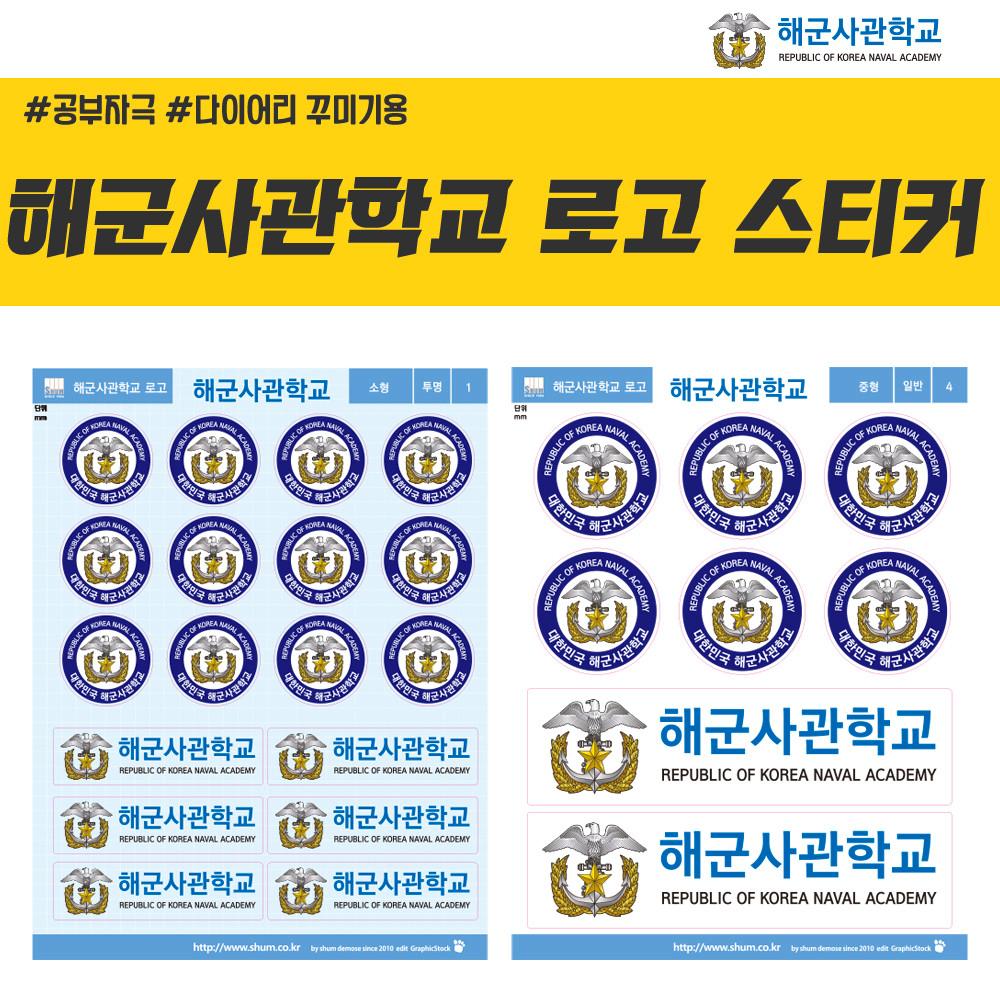 해군 사관학교 로고 스티커