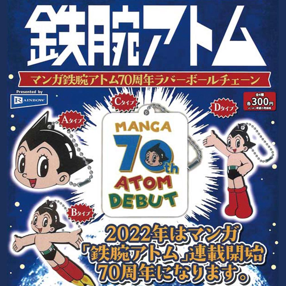 【가챠】 우주소년 아톰 70주년 고무마스코트