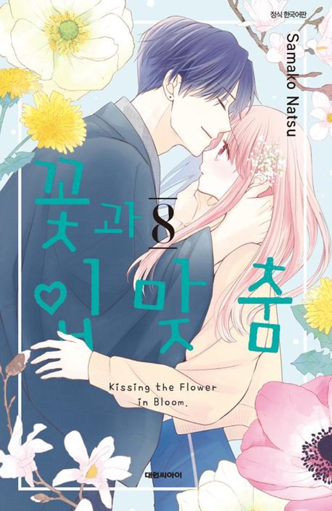 꽃과 입맞춤 8권  ★만화 스티커 증정★