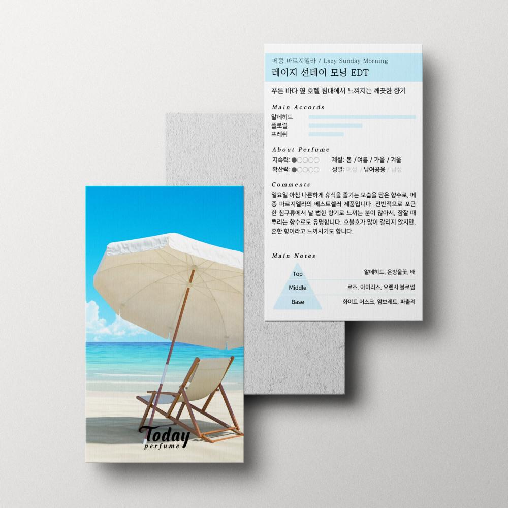 [메종마르지엘라] 레이지 선데이 모닝 EDT - 시향카드