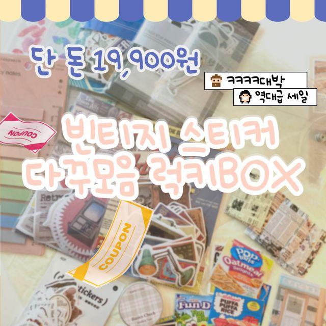 안 사면 손해 대박 스티커팩 빈티지 스티커 파스텔 인덱스텝 투명필통 노마진 !! 다 주는 럭키 박스 스티커 스티커팩 문구용품 다꾸 친구생일선물 선물