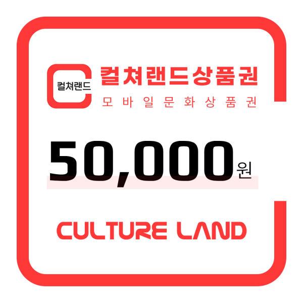 [컬쳐랜드] 컬쳐랜드 모바일문화상품권 5만원권