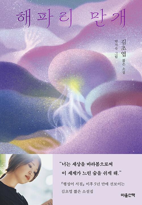 해파리 만개 | 마음산책 짧은 소설  | 김초엽