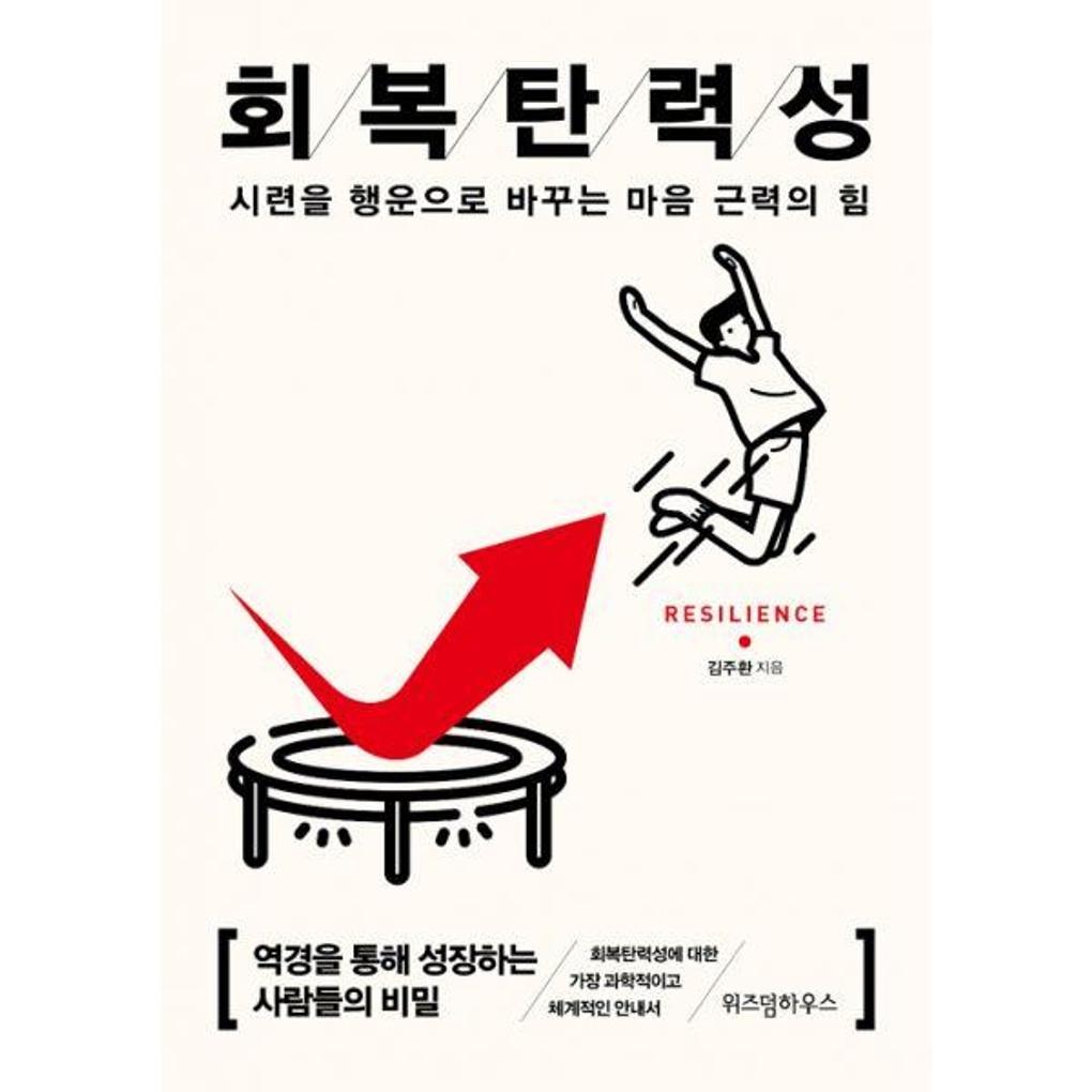 회복탄력성 (15만부 기념 리커버) : 시련을 행운으로 바꾸는 마음 근력의 힘