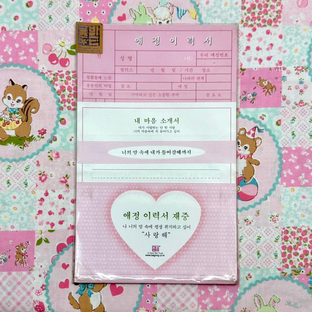 [중고] [고전문구] 90년대 바람난공주 애정 이력서 편지지