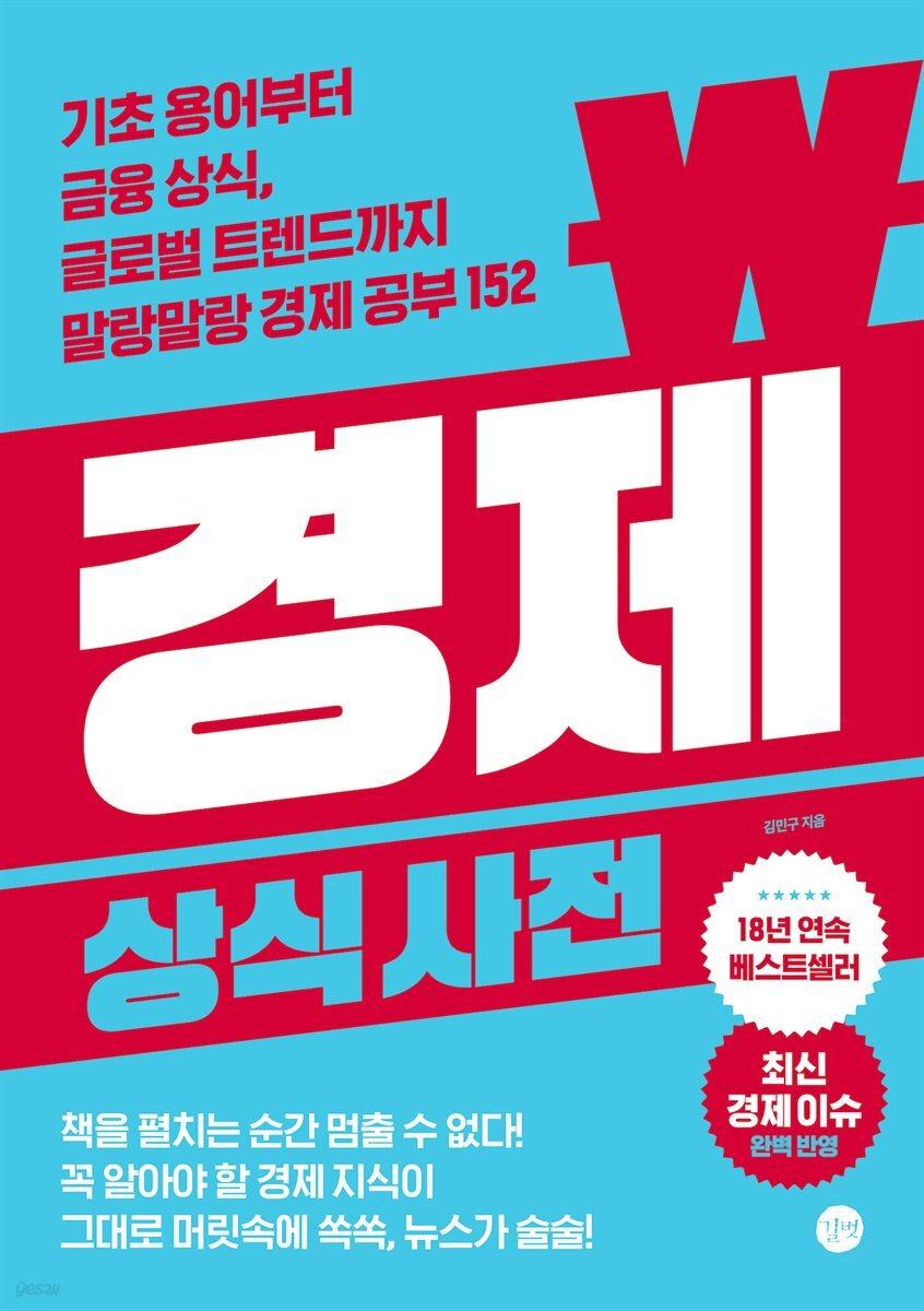 경제 상식사전 [8차 개정판]