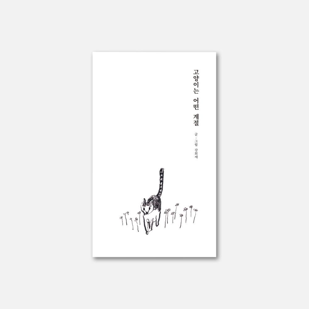 고양이는 어떤 계절