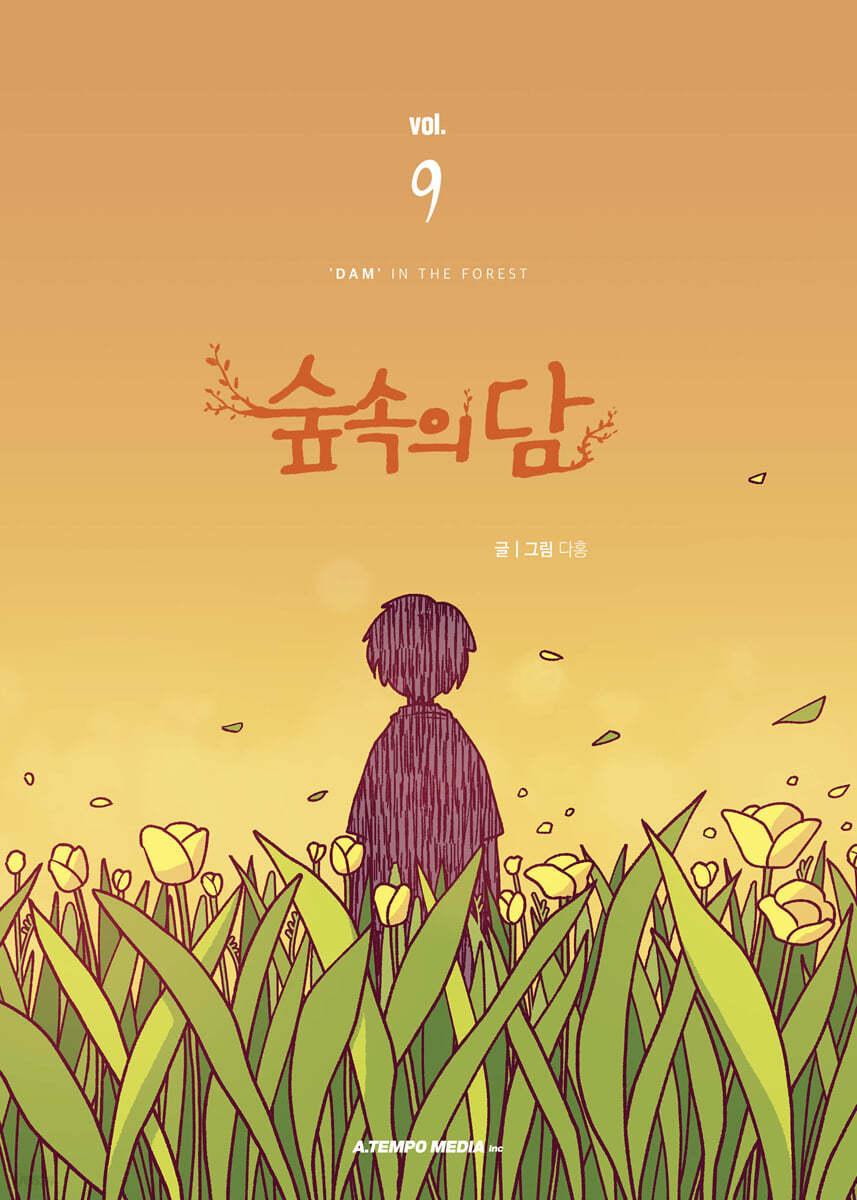 숲속의 담 9 - 예스24