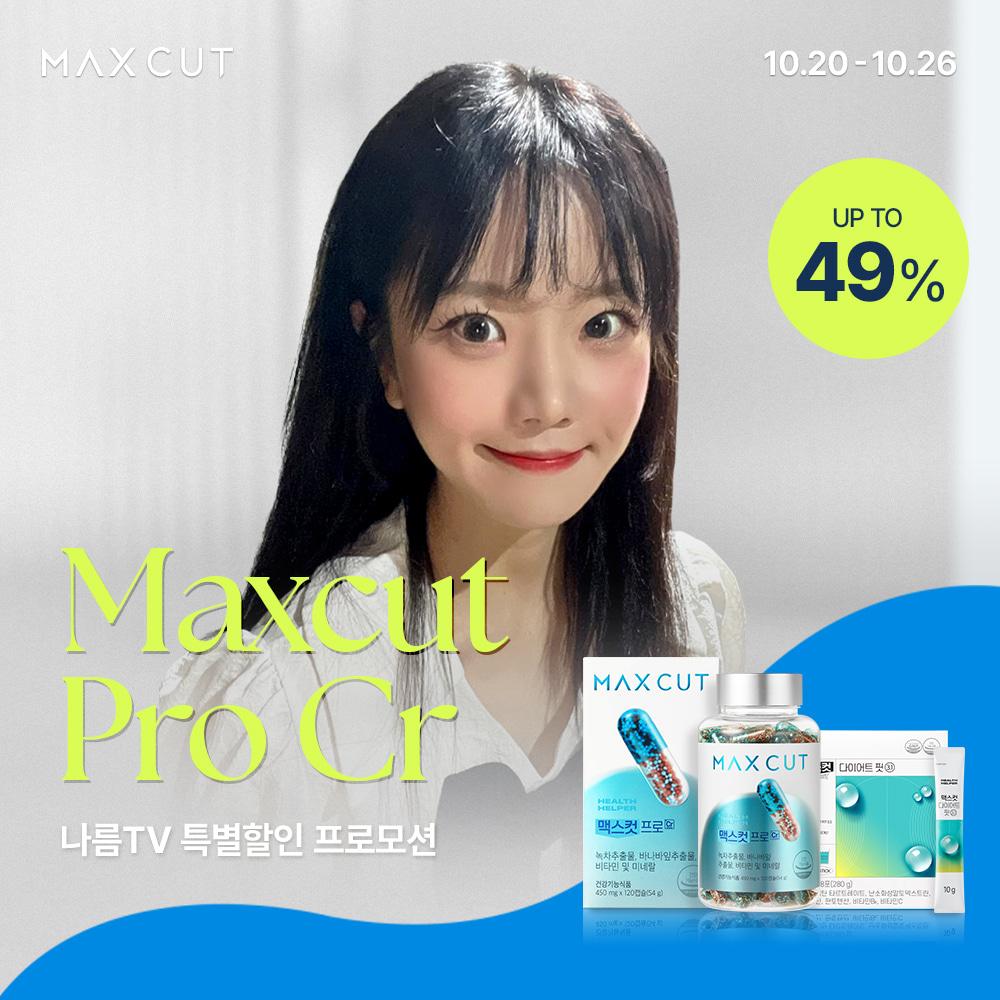 [ 나름TVX헬스헬퍼] 맥스컷 프로 크롬 특별 할인