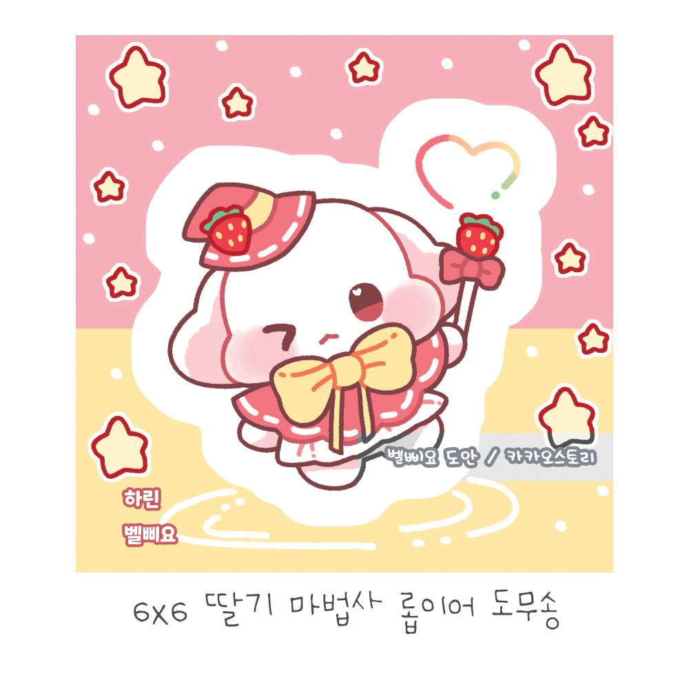 딸기 마법사 롭이어 도무송