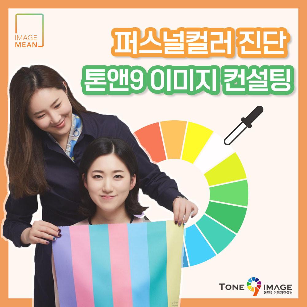 톤앤나인 이미지컨설팅 퍼스널컬러진단